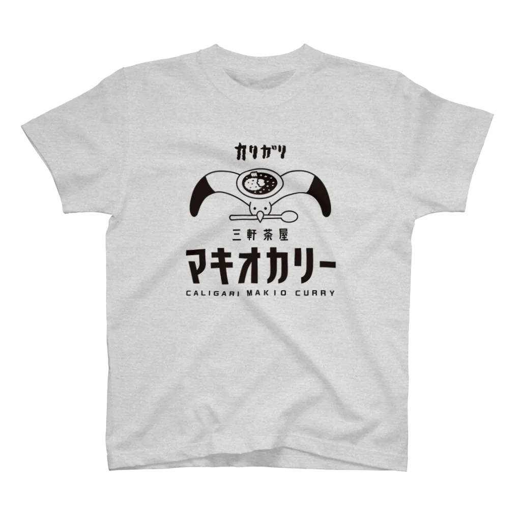 三軒茶屋カリガリマキオカリーのマキオカリーグッズ（黒プリントver.） スタンダードTシャツ