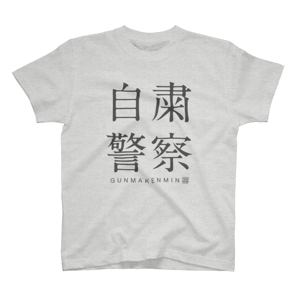 群馬県民の自粛警察 スタンダードTシャツ