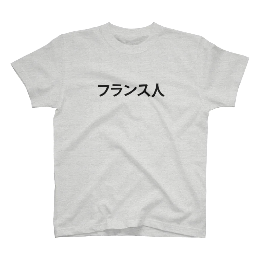 ちょいずれTシャツのフランス人.2 Regular Fit T-Shirt