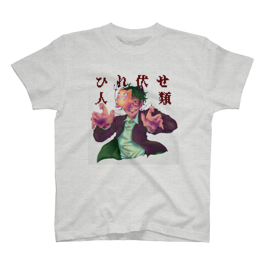 竜胆のひれ伏せ！人類 スタンダードTシャツ