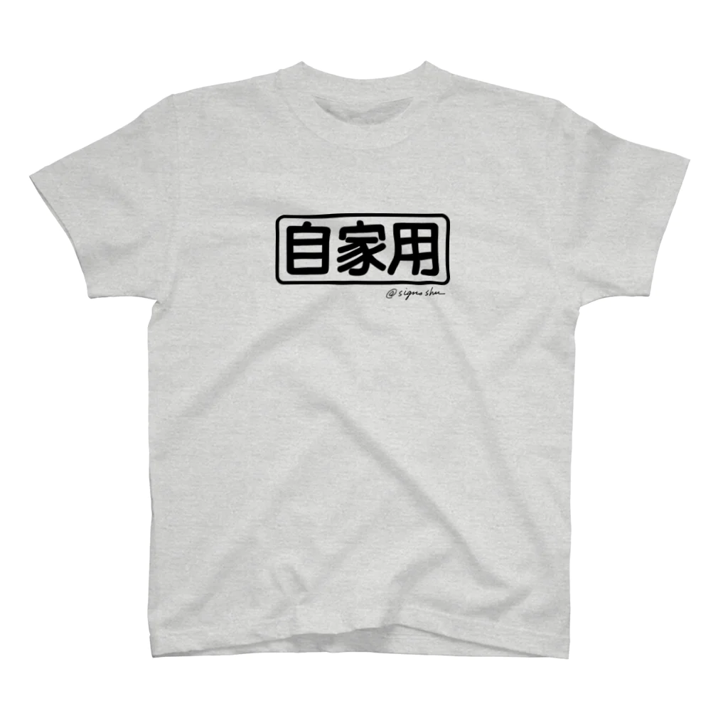 サインズシュウのグッズショップの自家用Tシャツ黒文字 スタンダードTシャツ