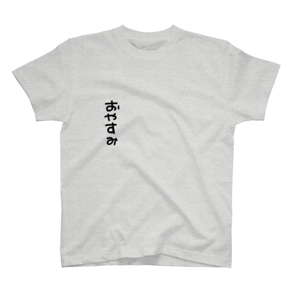 星空青井のとりあえず寝ない？ スタンダードTシャツ