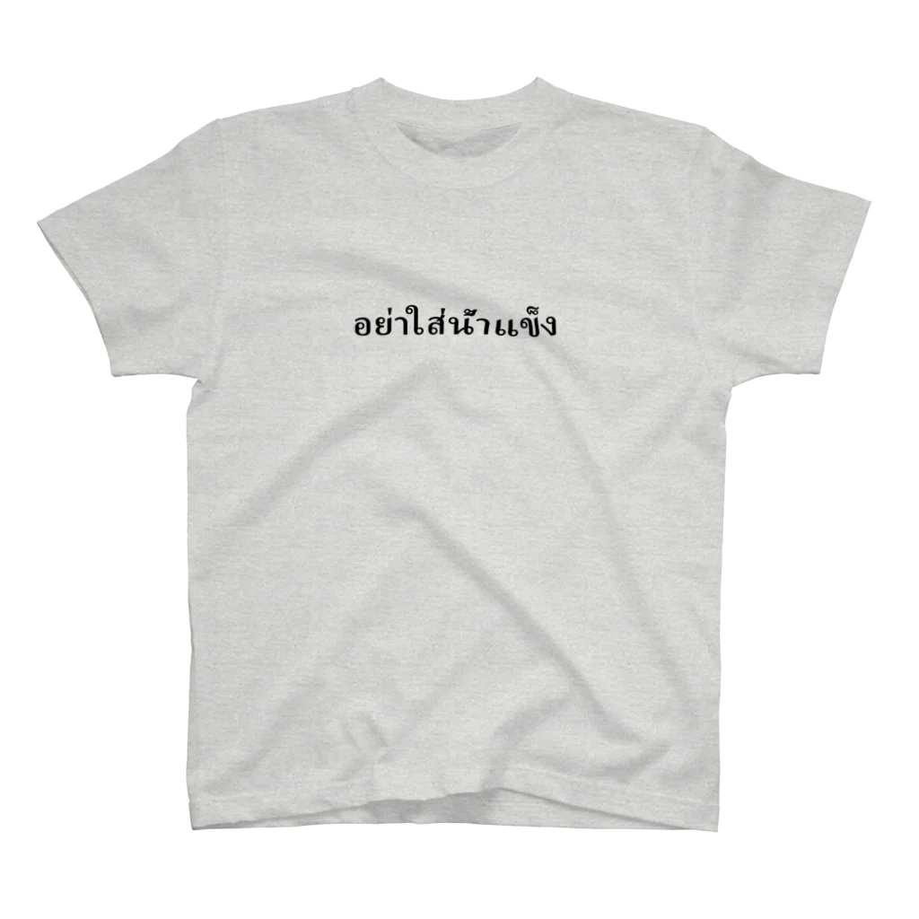 generalの氷入れないでください（タイ語） スタンダードTシャツ