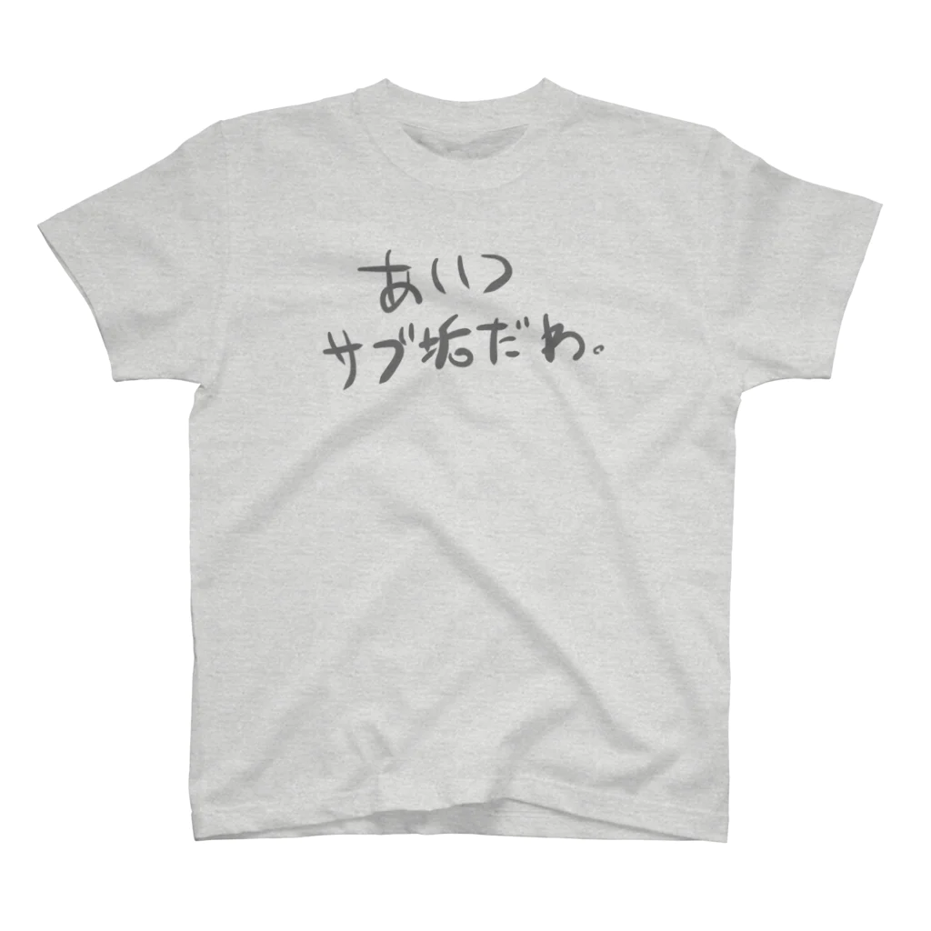 ももンもンのあいつサブ垢だわ。 スタンダードTシャツ