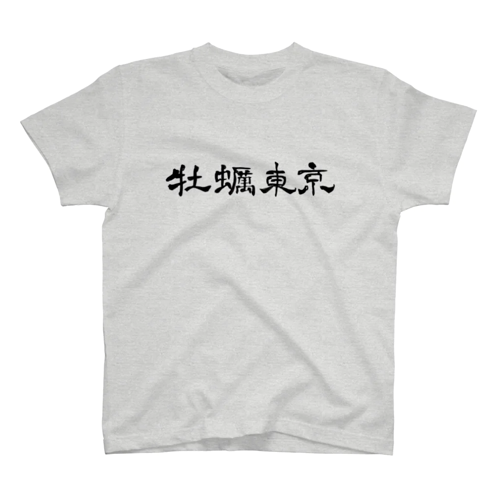 愛犬商事の牡蠣東京Tシャツ スタンダードTシャツ