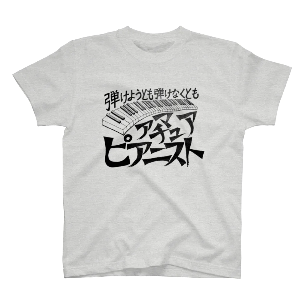 39Sのアマチュアピアニスト スタンダードTシャツ