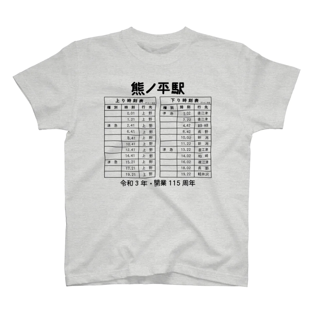 新商品PTオリジナルショップの熊ノ平駅時刻表 スタンダードTシャツ