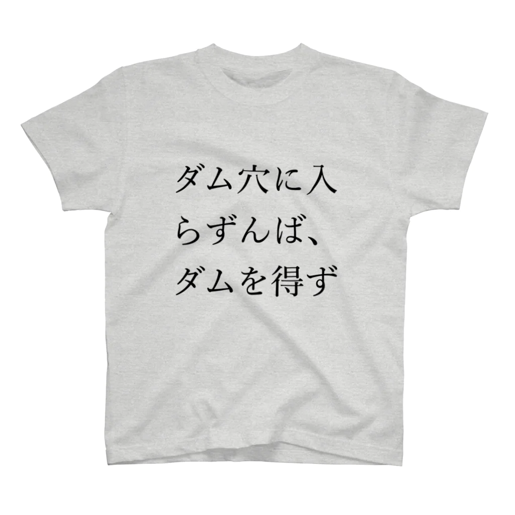 sakamidのダム穴に入らずんば、ダムを得ず スタンダードTシャツ