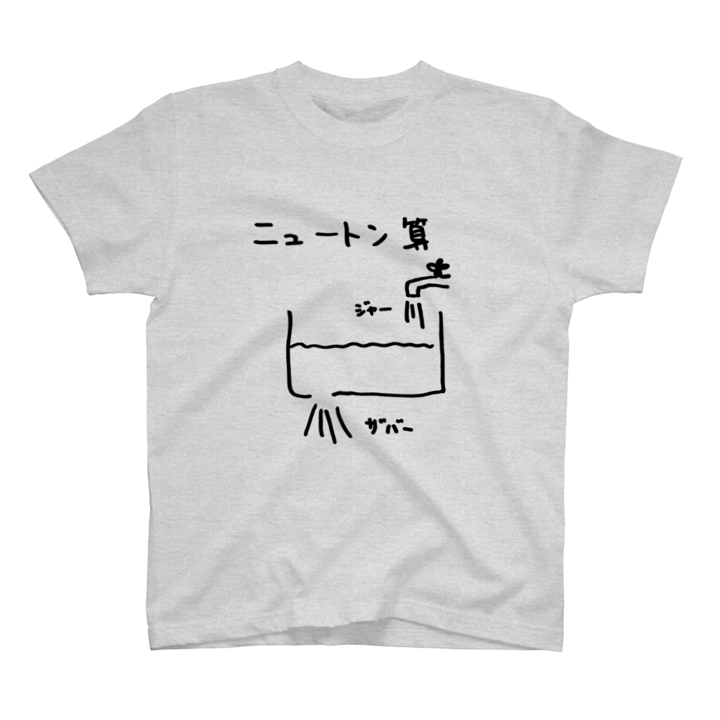 ニュートン算 Arareaのスタンダードtシャツ通販 Suzuri スズリ