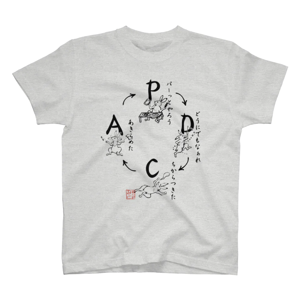 倉戸みとのPDCAサイクル（和風） スタンダードTシャツ