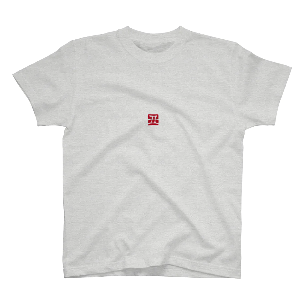 cuuyabowの干支Tシャツ：丑年・うしの落款 Regular Fit T-Shirt