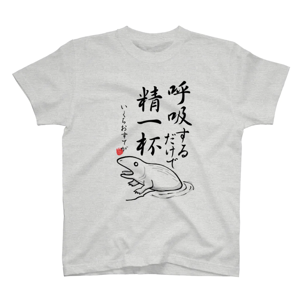 倉戸みとの呼吸するだけで精一杯 スタンダードTシャツ