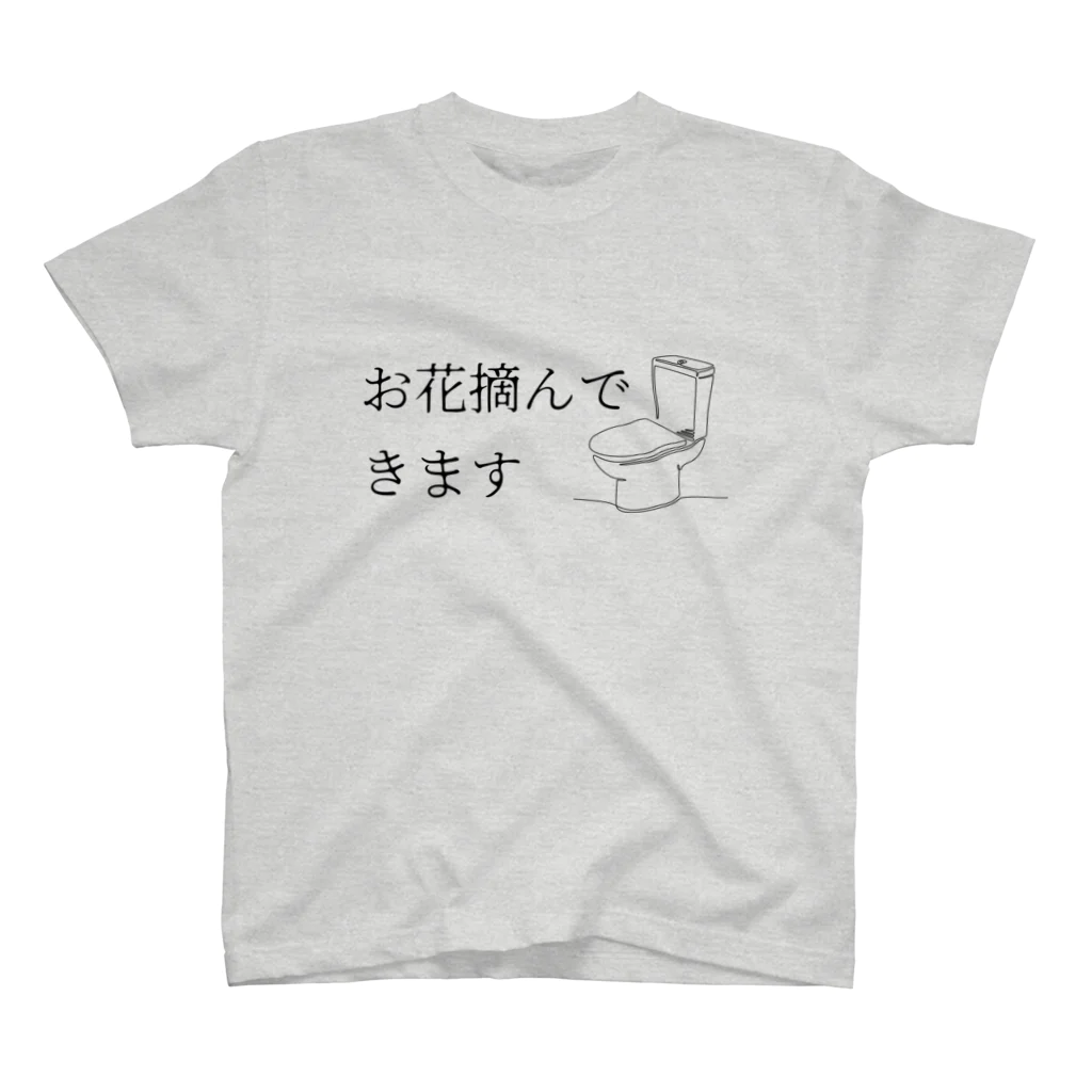 ゆるTショップのお花摘んできます Tシャツ スタンダードTシャツ