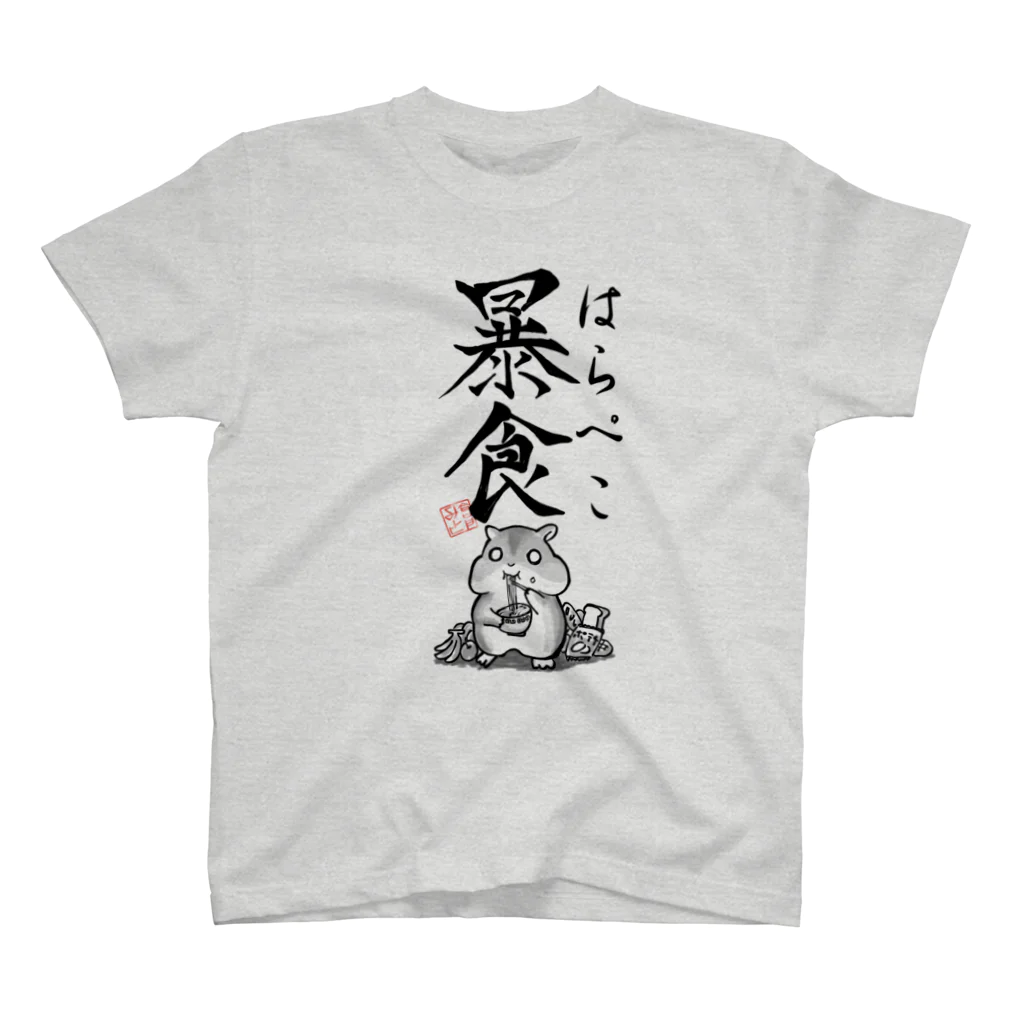 倉戸みとの暴食（はらぺこ） スタンダードTシャツ