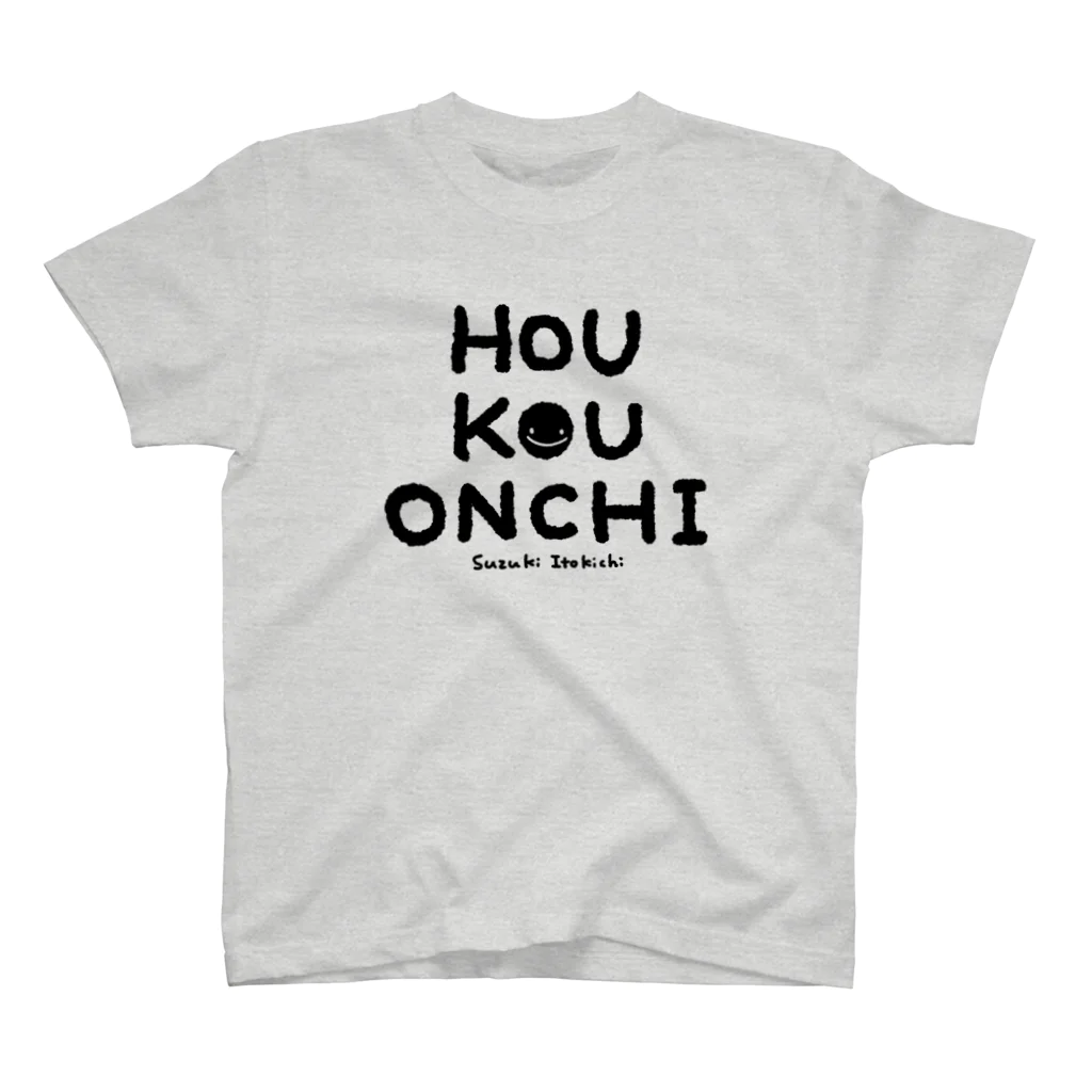 すずきいときちのHOU KOU ONCHI_黒文字 スタンダードTシャツ