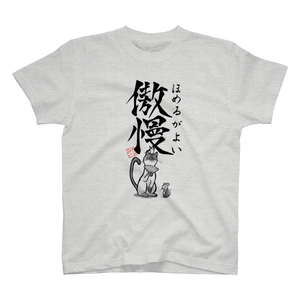 倉戸みとの傲慢（ほめるがよい） Regular Fit T-Shirt