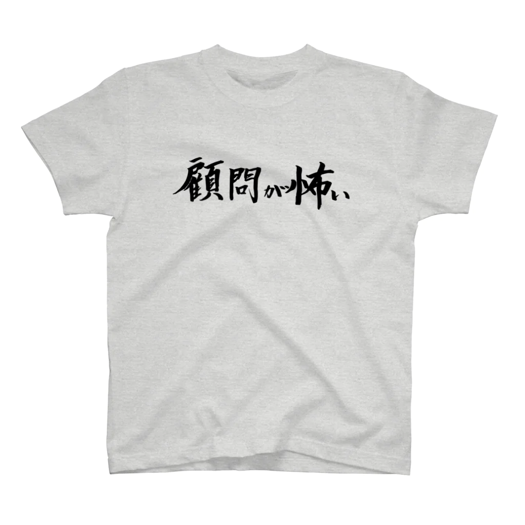 現役吹奏楽部員の筆字の顧問が怖い スタンダードTシャツ