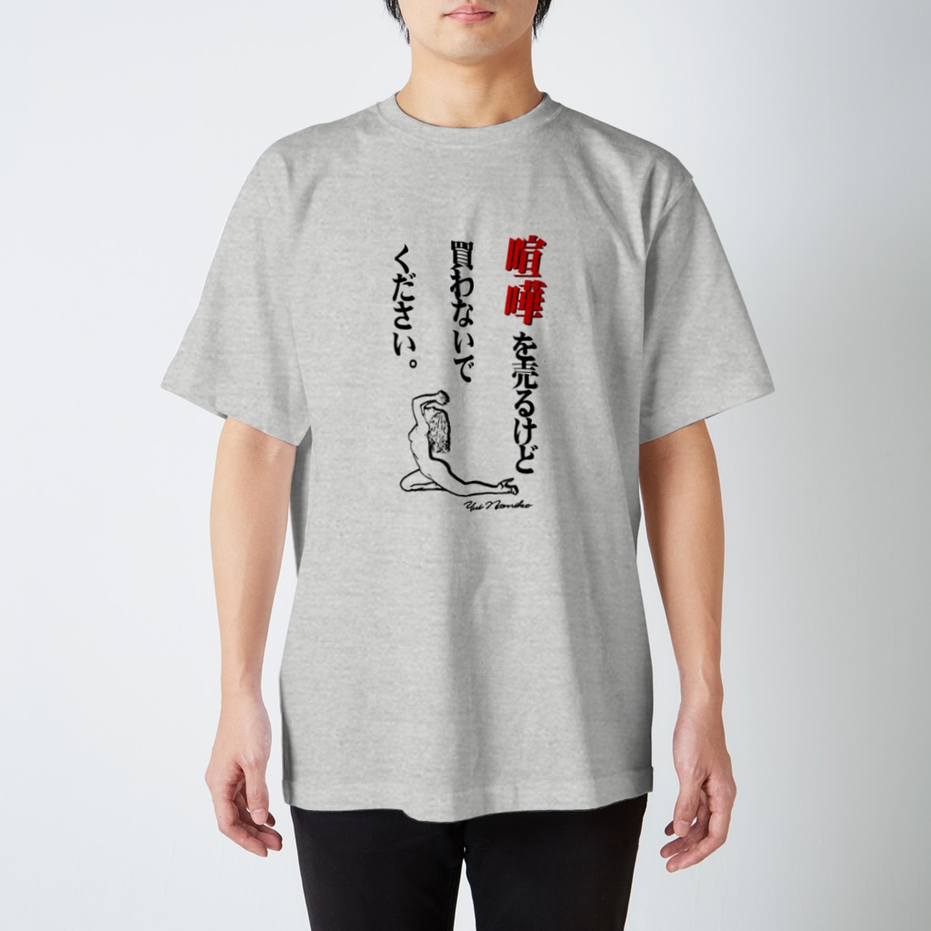 表面 喧嘩を売るけど買わないでください Yuinamikoのスタンダードtシャツ通販 Suzuri スズリ