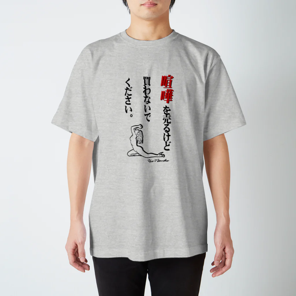 【表面】喧嘩を売るけど買わないでください。 スタンダードTシャツ