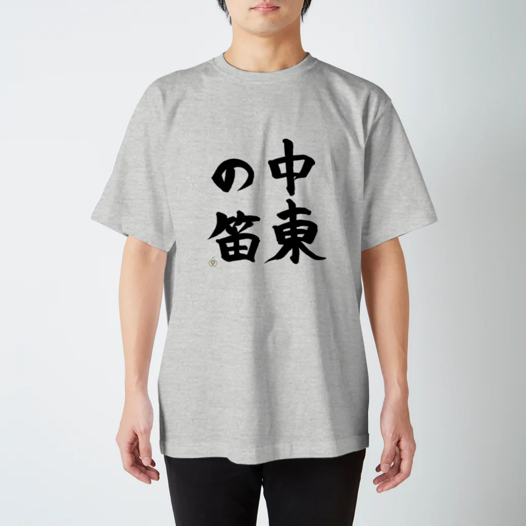 九文庫の中東の笛（墨） スタンダードTシャツ