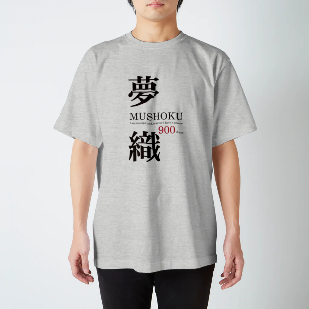 まめごはん夢織出張所の夢織900days スタンダードTシャツ