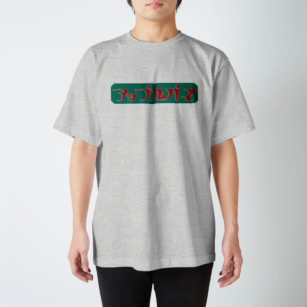 悪者のアップルパイ スタンダードTシャツ