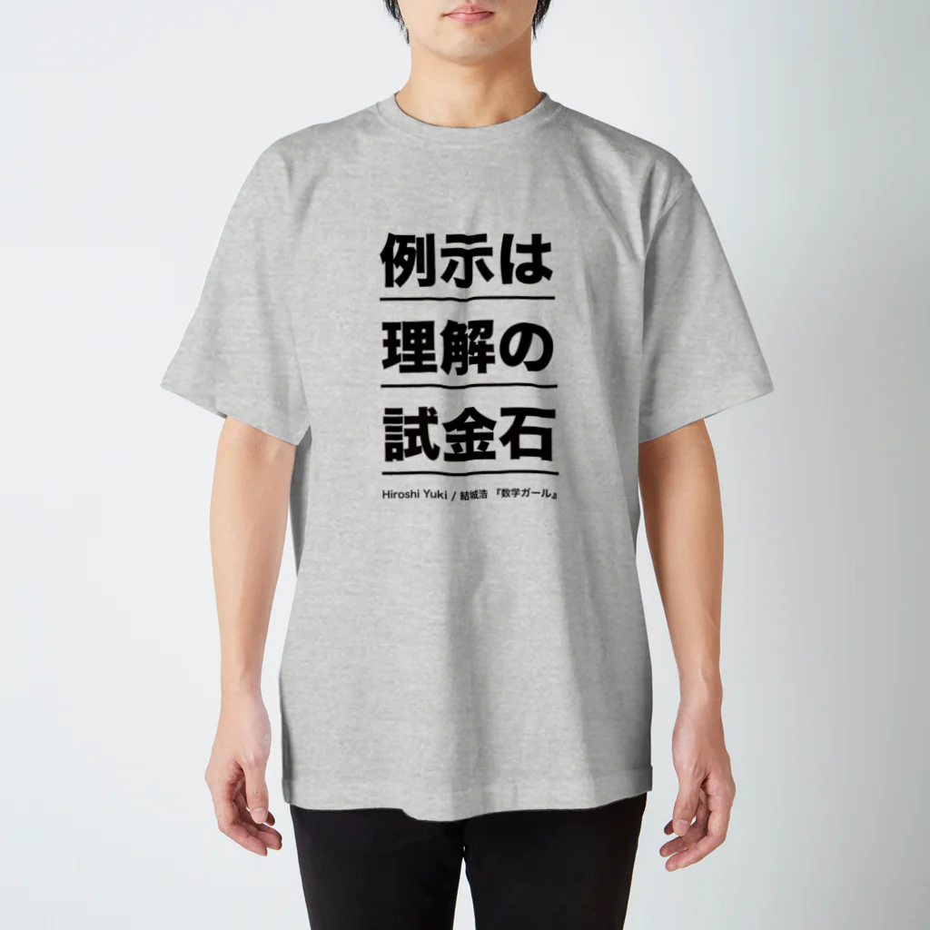 結城浩の「《例示は理解の試金石》by 数学ガール」 Regular Fit T-Shirt