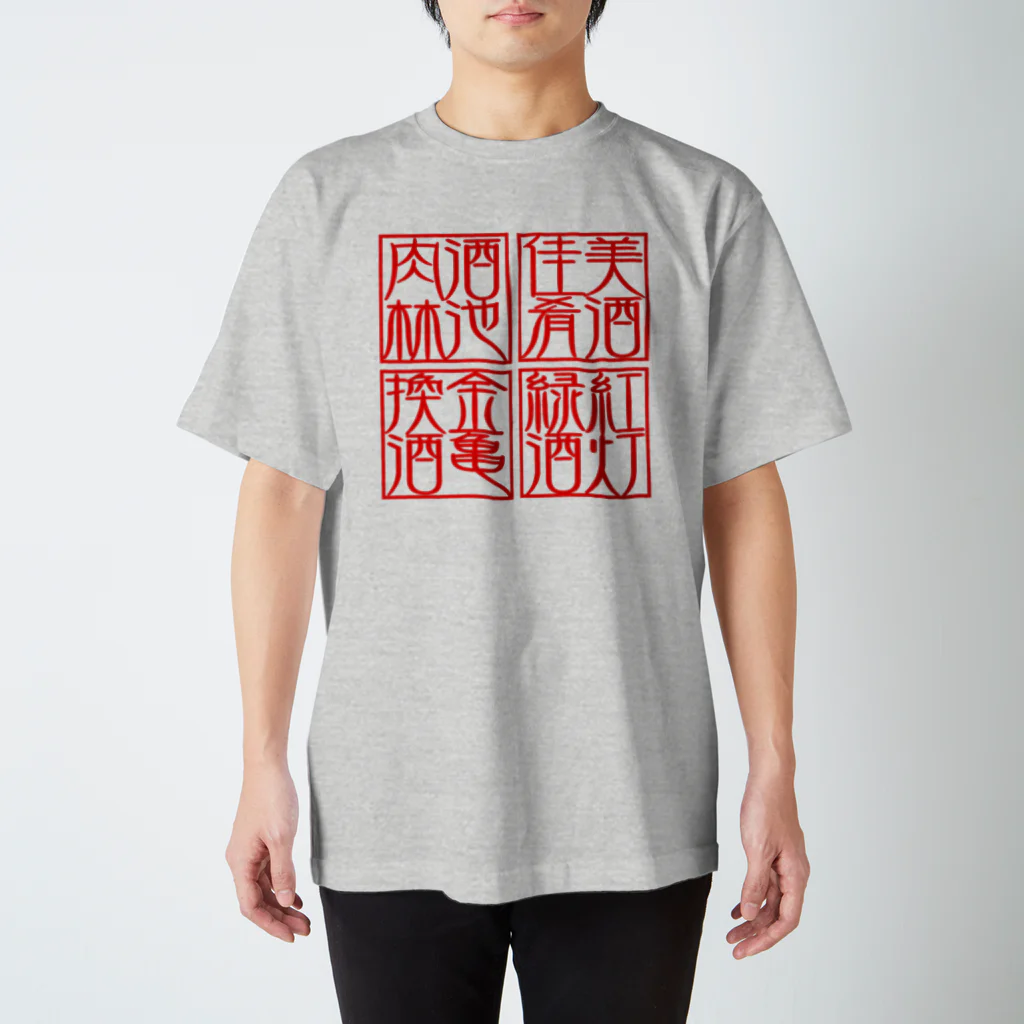 square屋の四×四字熟語（美酒佳肴/酒池肉林/紅灯緑酒/金亀換酒） スタンダードTシャツ