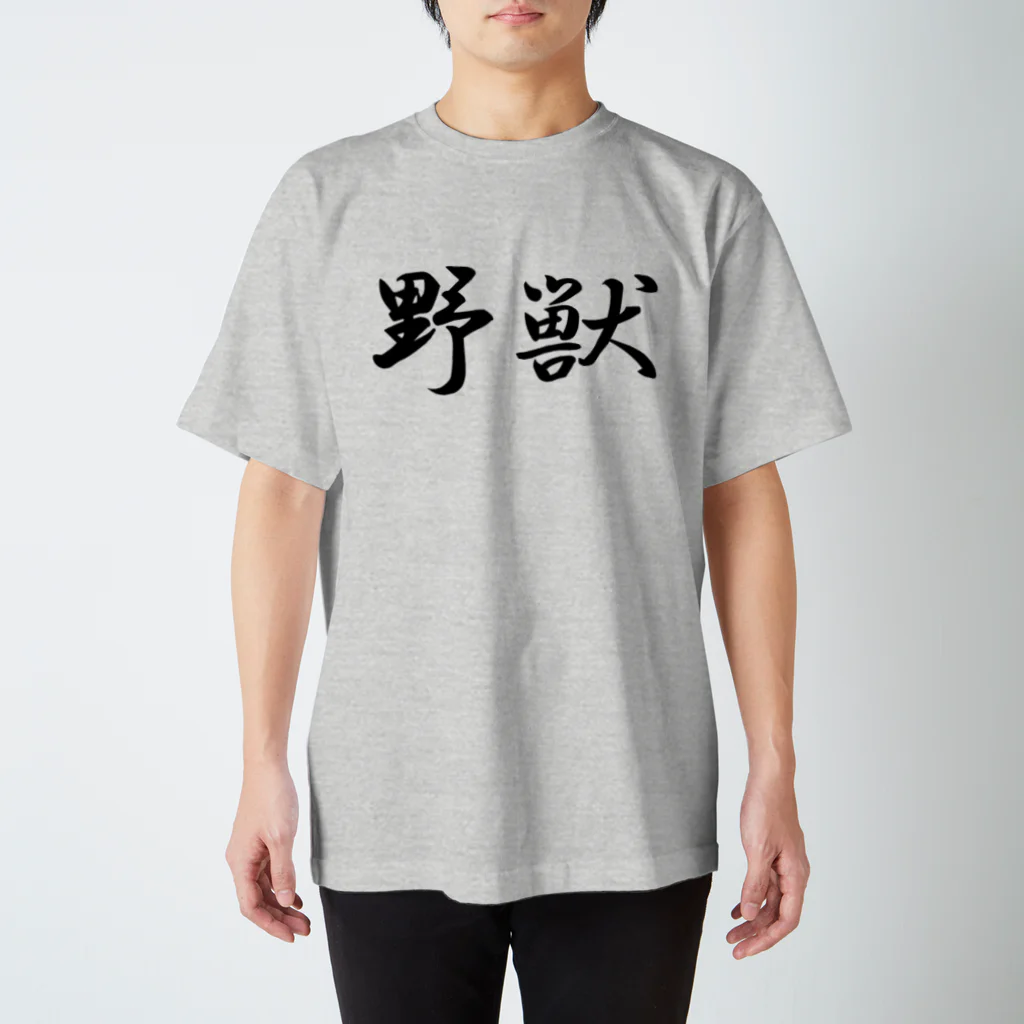 Mr.Swim 野獣Tシャツ兄貴の野獣Tシャツ【両面印刷】行書体横書き【カラー選べます】 Regular Fit T-Shirt