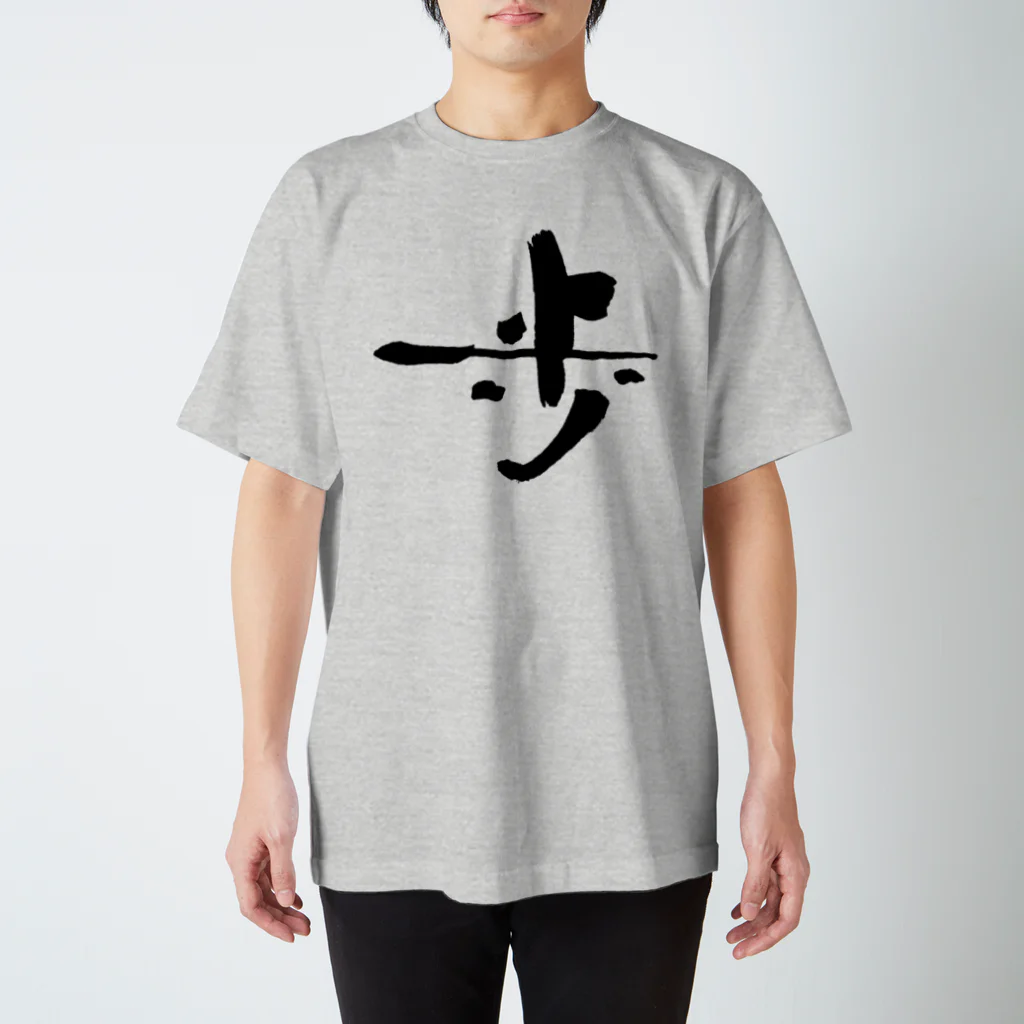 おおらか書道の書道デザイン『歩』 スタンダードTシャツ