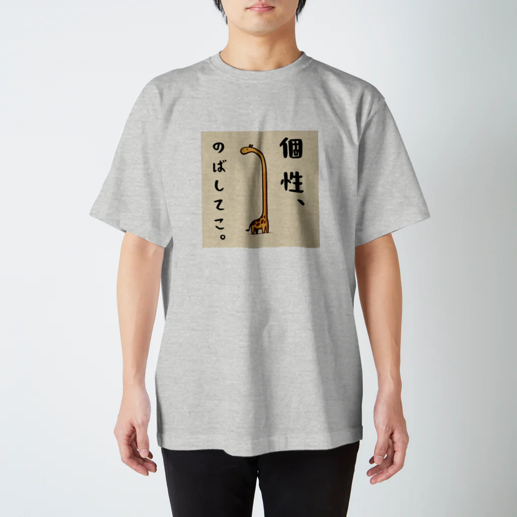 はむさんち。の個性のばしてこ スタンダードTシャツ