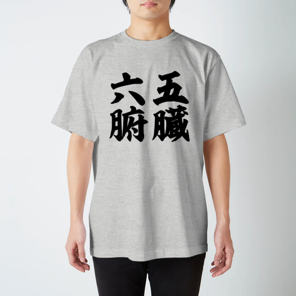 なべなべSHOPの【五臓六腑】 Regular Fit T-Shirt