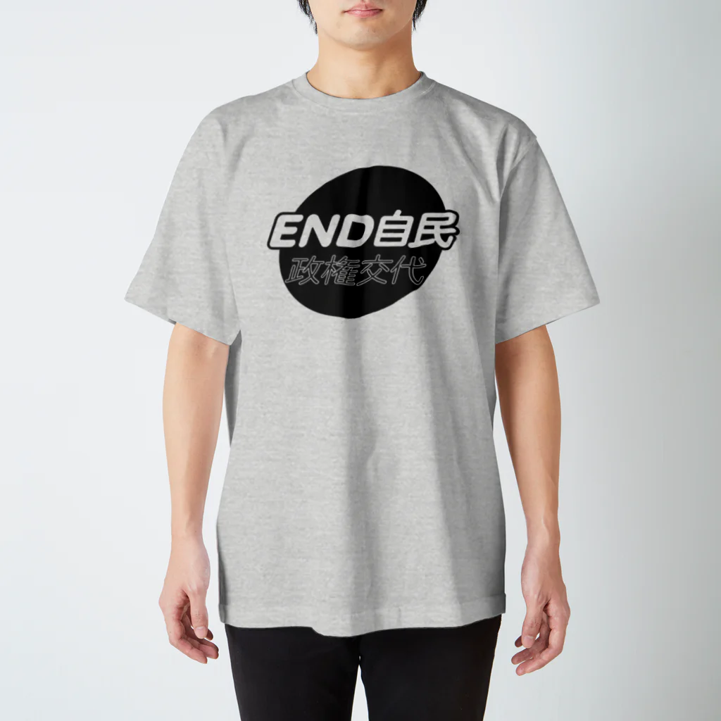 otemochanの政権交代！END自民 スタンダードTシャツ