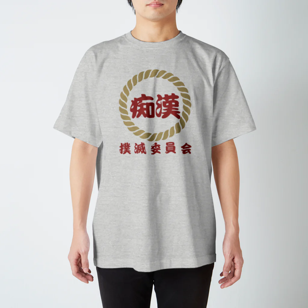 chataro123の痴漢撲滅委員会 スタンダードTシャツ