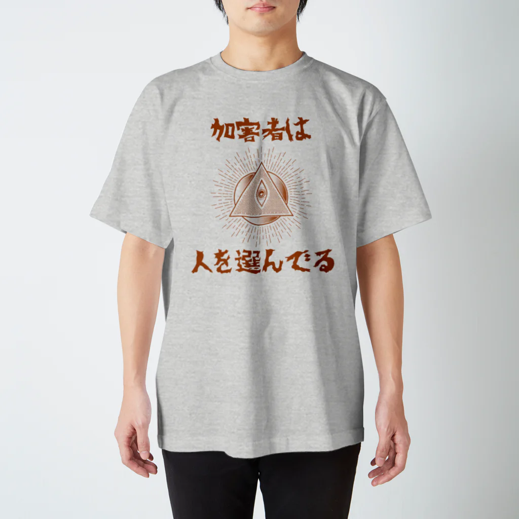 chataro123の加害者は人を選んでる スタンダードTシャツ