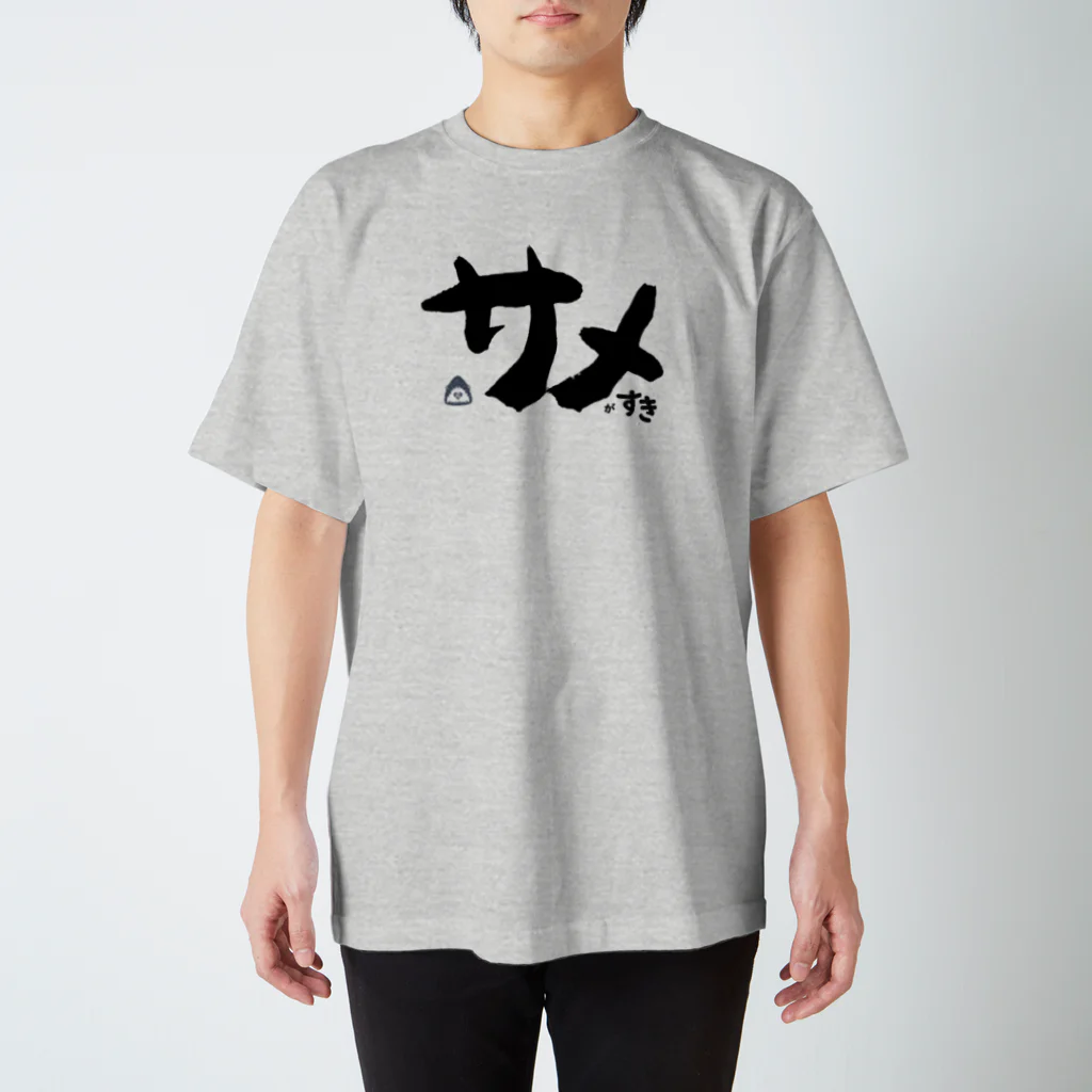 飛び出せ！ ささみショップのサメがすき スタンダードTシャツ