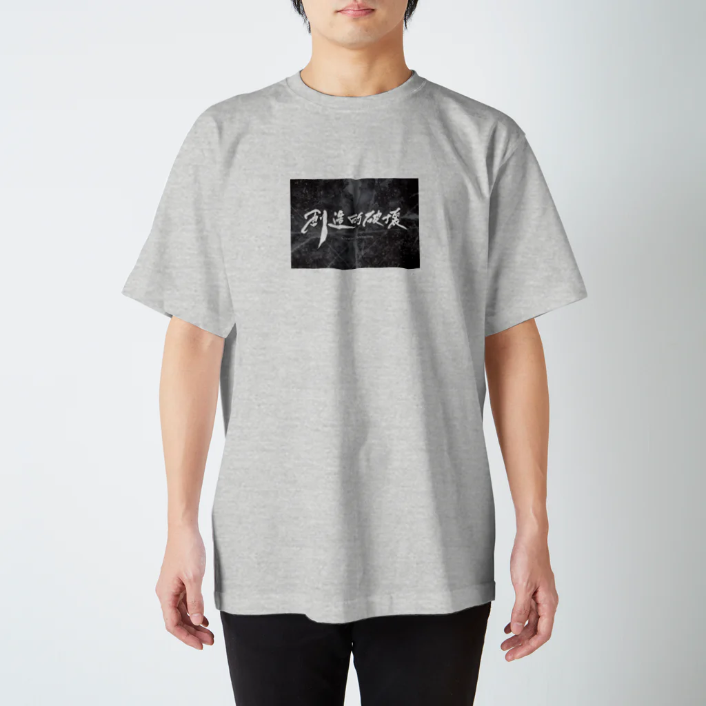 タクの書斎の「創造的破壊」(筆文字＋背景)-Tシャツ- スタンダードTシャツ