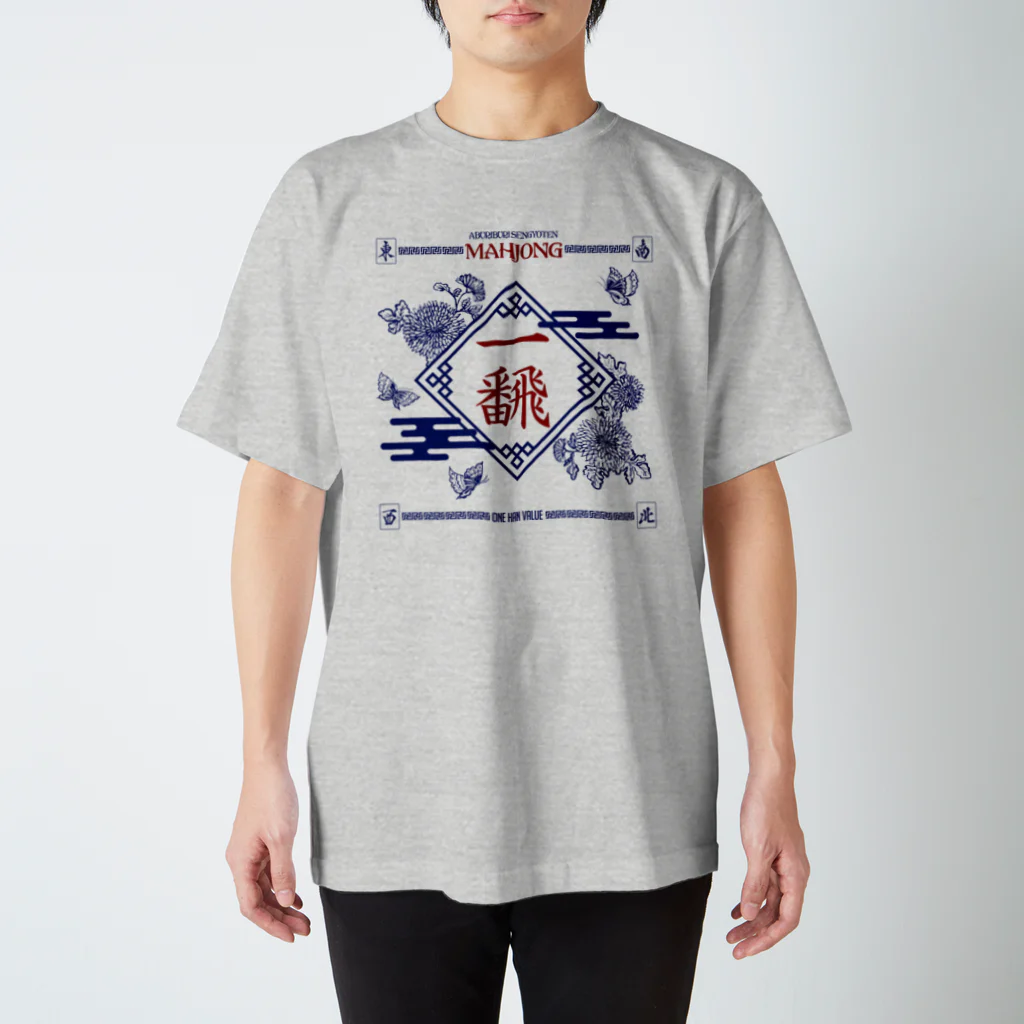 炙りぶり鮮魚店の【麻雀】いーふぁん。 スタンダードTシャツ