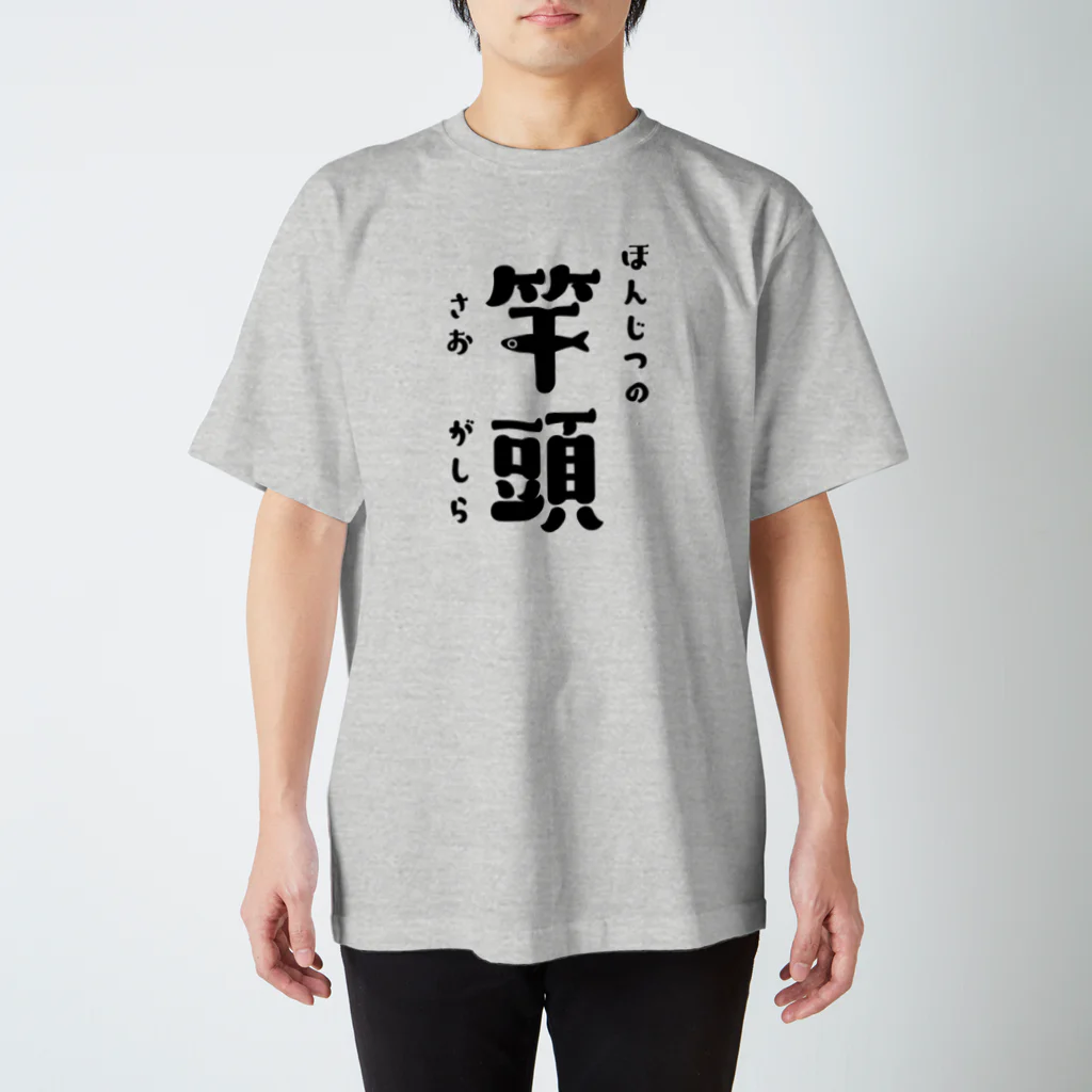 釣りバカ　Love Fishingの本日の竿頭（さおがしら） スタンダードTシャツ