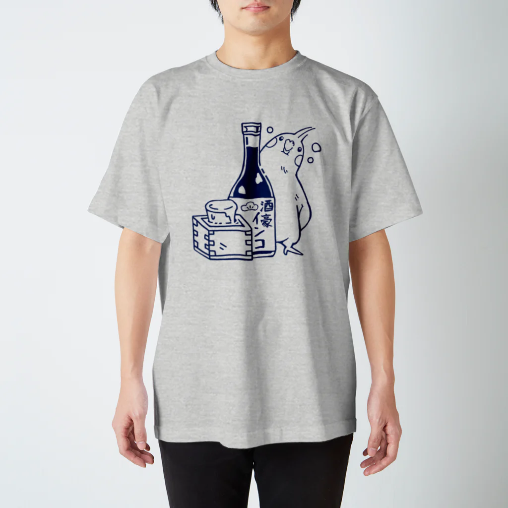 こざくらクラブ（旧店名：ことり雑貨うにうに）の酒豪インコ（オカメインコ 日本酒ver.） スタンダードTシャツ