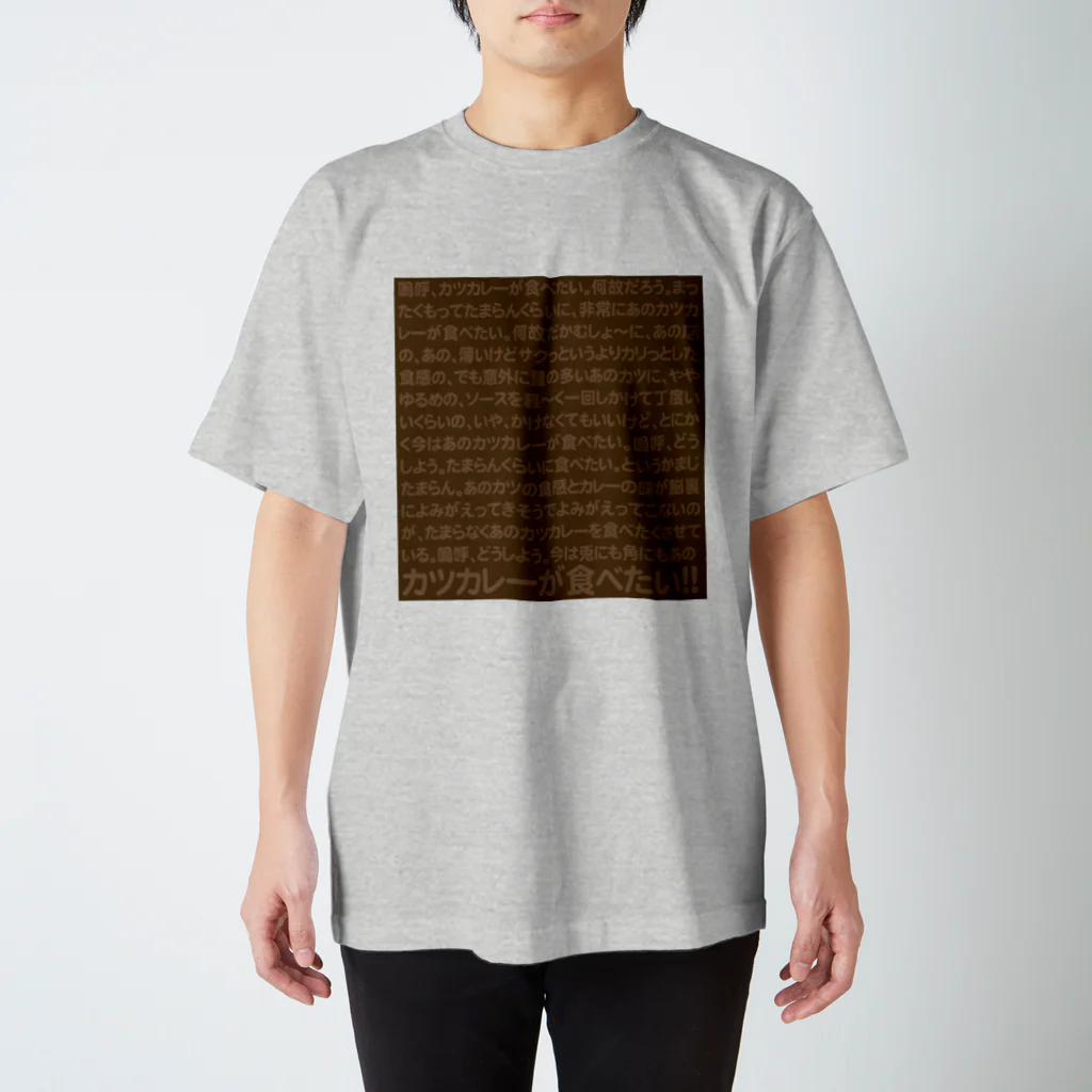 griffinkosenのカツカレーが食べたい!! Regular Fit T-Shirt