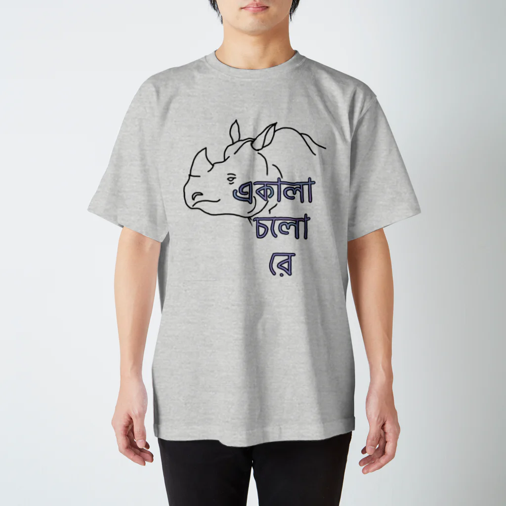 たまあずさのただひとりのサイ君　ベンガル語 スタンダードTシャツ