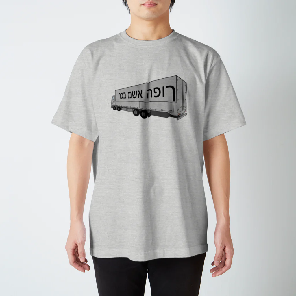 Miyanomae Manufacturingの逆トラック（イスラエル辺りの） Regular Fit T-Shirt