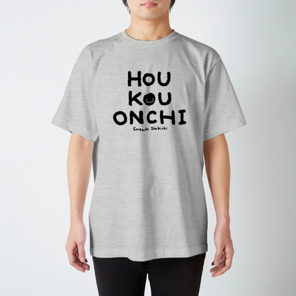 すずきいときちのHOU KOU ONCHI_黒文字 スタンダードTシャツ