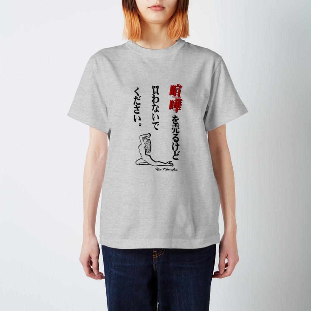 表面 喧嘩を売るけど買わないでください Yuinamikoのスタンダードtシャツ通販 Suzuri スズリ