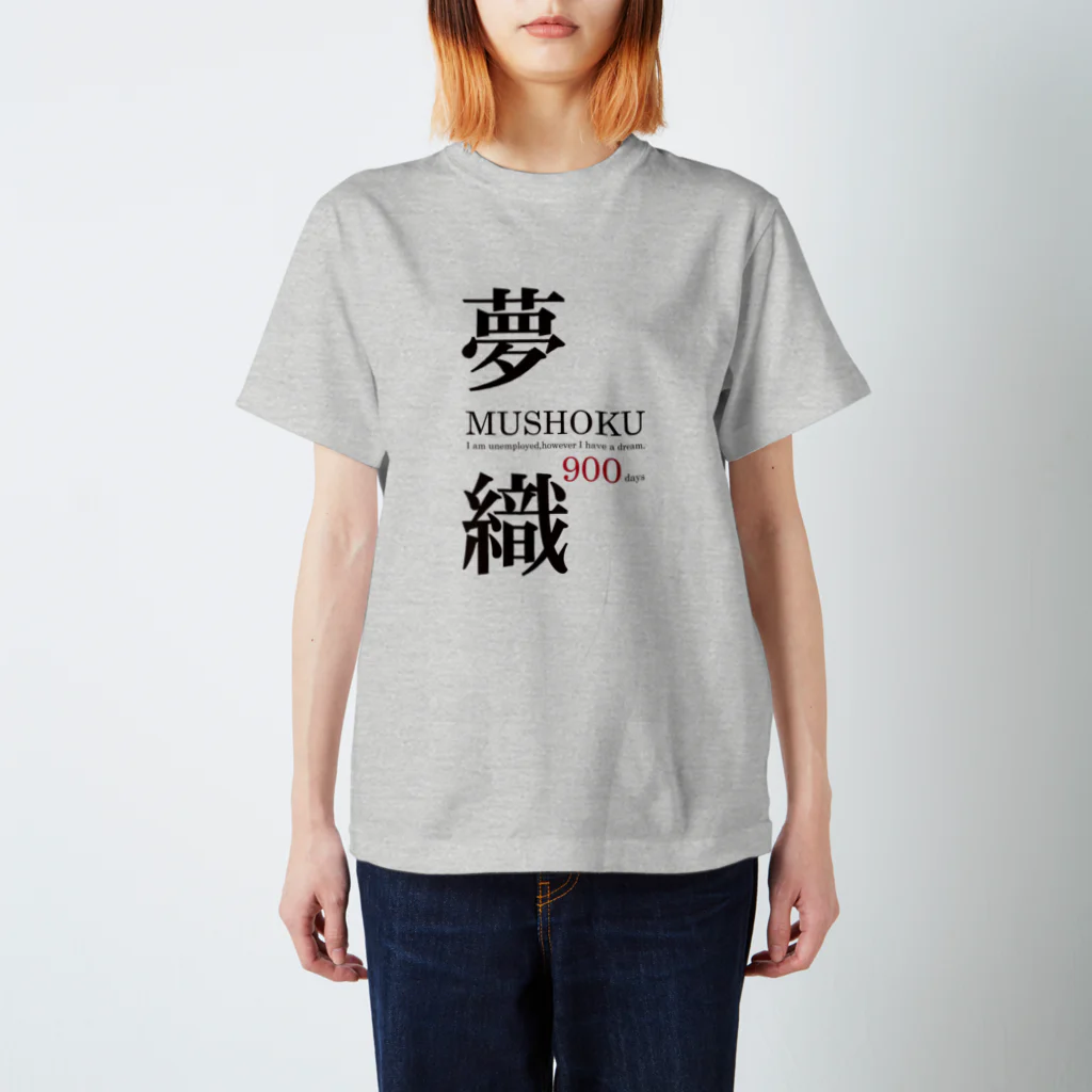 まめごはん夢織出張所の夢織900days スタンダードTシャツ