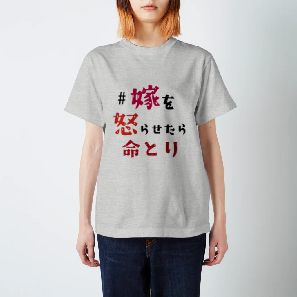 poji-kunの嫁を怒らせたら命とり ステッカー Regular Fit T-Shirt