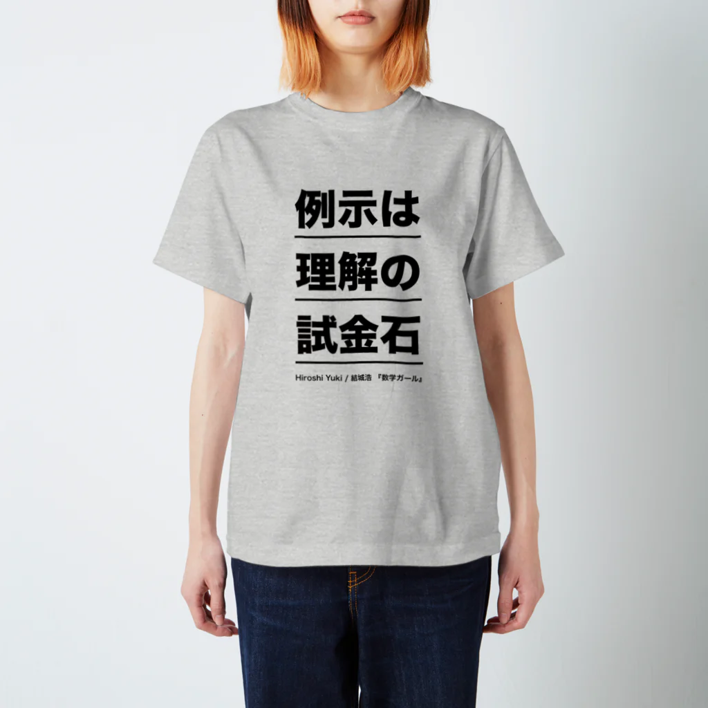 結城浩の「《例示は理解の試金石》by 数学ガール」 Regular Fit T-Shirt