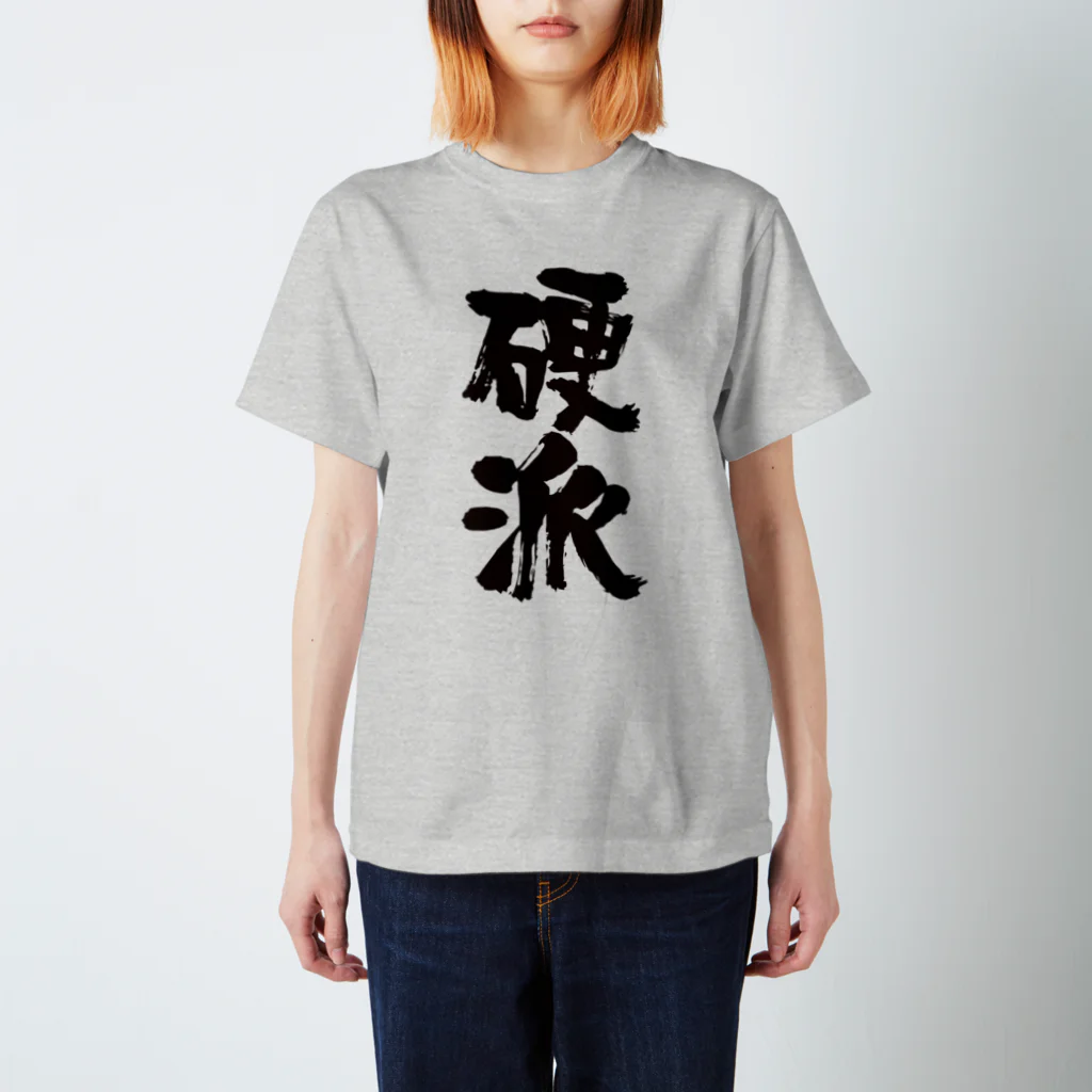 オノマトピアの硬派（こうは）筆文字 スタンダードTシャツ