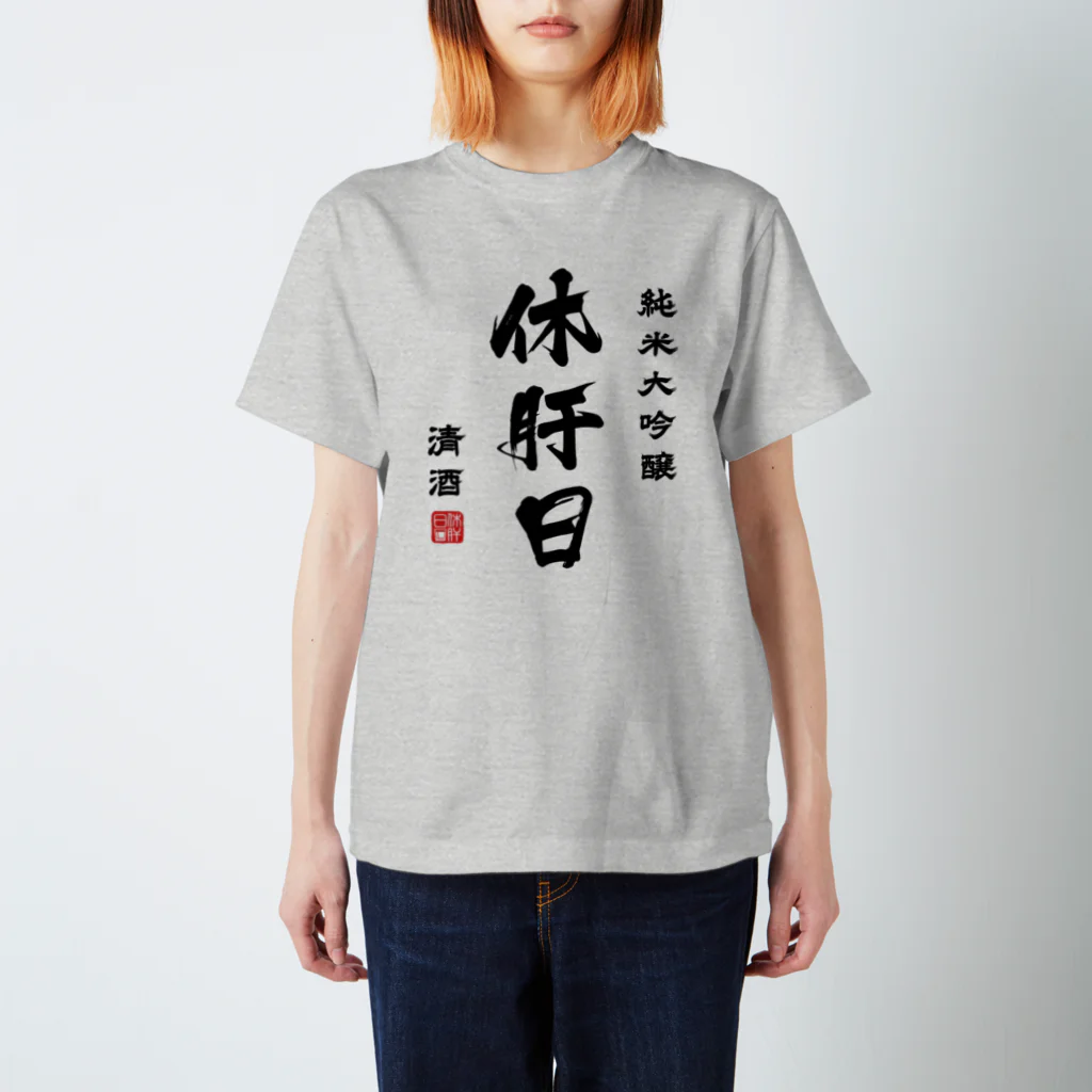 第２弾！1,000円引きセール開催中！！！★kg_shopの純米大吟醸『休肝日』(文字ブラック) Regular Fit T-Shirt